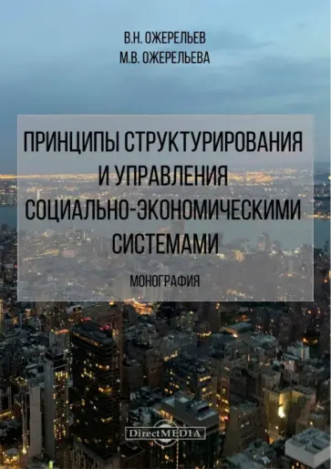 Ожерельев, Ожерельева - Принципы структурирования и управления социально-экономическими системами. Монография Ожерельев, Ожерельева - Принципы структурирования и управления социально-экономическими системами. Монография обложка книги