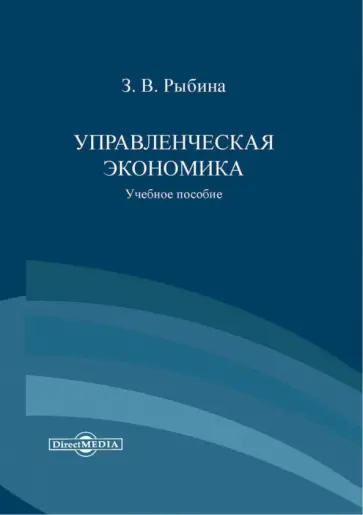 Зинаида Рыбина - Управленческая экономика. Учебное пособие обложка книги