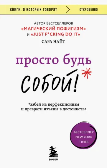 Сара Найт - Просто будь собой! Забей на перфекционизм Сара Найт - Просто будь собой! Забей на перфекционизм обложка книги