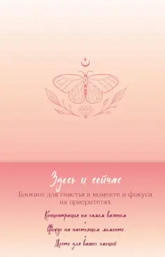 Здесь и сейчас. Блокнот для счастья в моменте и фокусе на приоритетах обложка книги