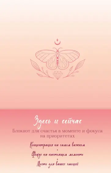 Здесь и сейчас. Блокнот для счастья в моменте и фокусе на приоритетах Здесь и сейчас. Блокнот для счастья в моменте и фокусе на приоритетах обложка книги