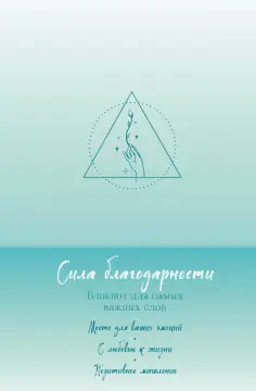Сила благодарности. Блокнот для самых важных слов обложка книги