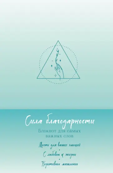 Сила благодарности. Блокнот для самых важных слов Сила благодарности. Блокнот для самых важных слов обложка книги