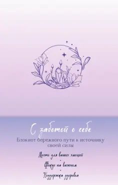 С заботой о себе. Блокнот бережного пути к источнику своей силы обложка книги