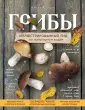 С природой наедине. Наблюдения и открытия