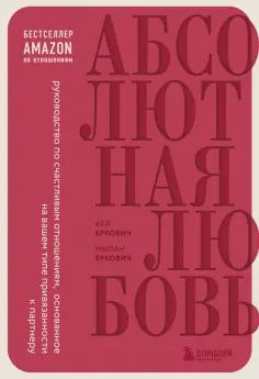 Еркович, Еркович - Абсолютная любовь. Руководство по счастливым отношениям, основанное на вашем типе привязанности обложка книги