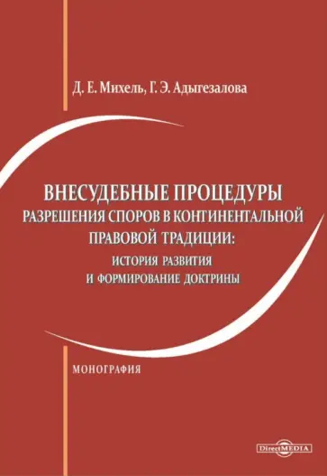 Михель, Адыгезалова - Внесудебные процедуры разрешения споров в континентальной правовой традиции. Монография обложка книги