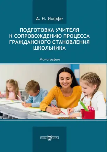 Андрей Иоффе - Подготовка учителя к сопровождению процесса гражданского становления школьника. Монография обложка книги