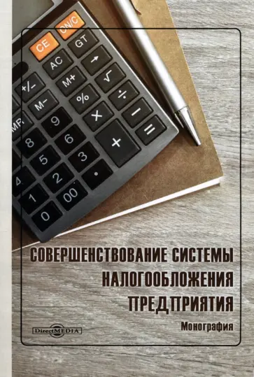 Рябова, Тюпакова - Совершенствование системы налогообложения предприятия. Монография обложка книги
