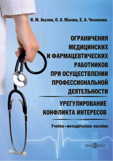 Акулин, Махова - Ограничения медицинских и фармацевтических работников при осуществлении проф. деятельности обложка книги