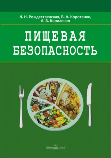 Рождественская, Коротенко - Пищевая безопасность. Руководство для школ. Учебно-методическое пособие Рождественская, Коротенко - Пищевая безопасность. Руководство для школ. Учебно-методическое пособие обложка книги