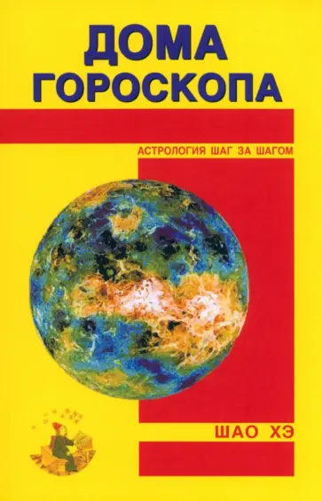 Хэ Шао - Дома гороскопа обложка книги