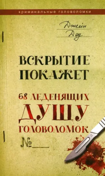 Джейн Доу - Вскрытие покажет. 68 леденящих душу головоломок обложка книги