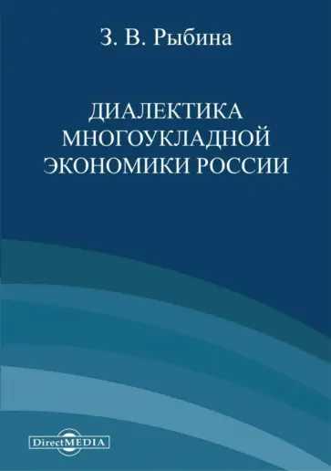 Зинаида Рыбина - Диалектика многоукладной экономики России обложка книги