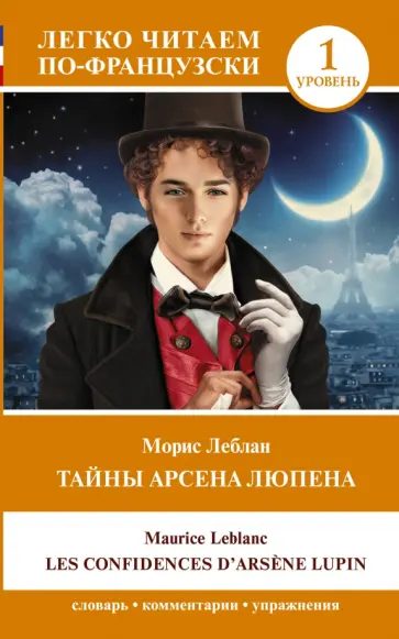 Морис Леблан - Les Confidences d`Arsene Lupin Морис Леблан - Les Confidences d`Arsene Lupin обложка книги