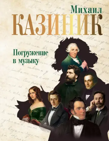 Михаил Казиник - Погружение в музыку Михаил Казиник - Погружение в музыку обложка книги