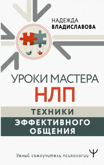 Надежда Владиславова - Уроки Мастера НЛП. Техники эффективного общения Надежда Владиславова - Уроки Мастера НЛП. Техники эффективного общения обложка книги