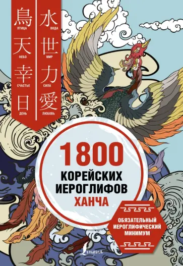 Касаткина, Хазизова - 1800 корейских иероглифов (ханча) обложка книги