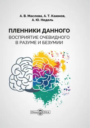 Маслова, Каюмов - Пленники данного. Восприятие очевидного в разуме и безумии. Монография обложка книги