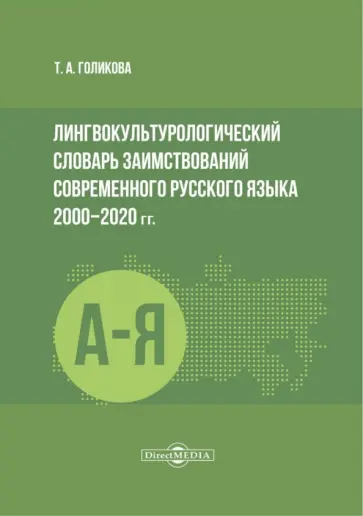 Татьяна Голикова - Лингвокультурологический словарь заимствований современного русского языка 2000–2020 гг. обложка книги