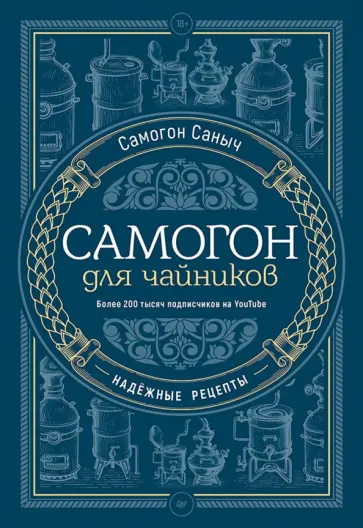 Саныч Самогон - Самогон для чайников. Надёжные рецепты обложка книги