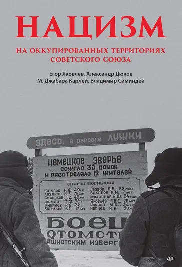 Дюков, Симиндей - Нацизм на оккупированных территориях Советского Союза Дюков, Симиндей - Нацизм на оккупированных территориях Советского Союза обложка книги
