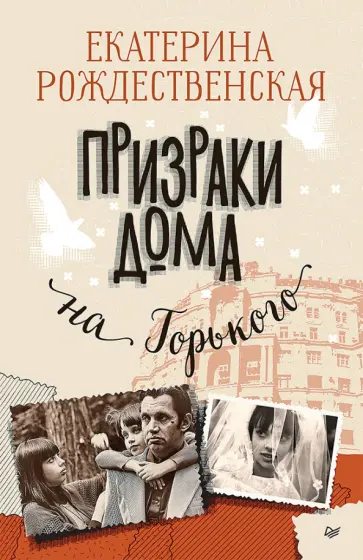 Екатерина Рождественская - Призраки дома на Горького обложка книги