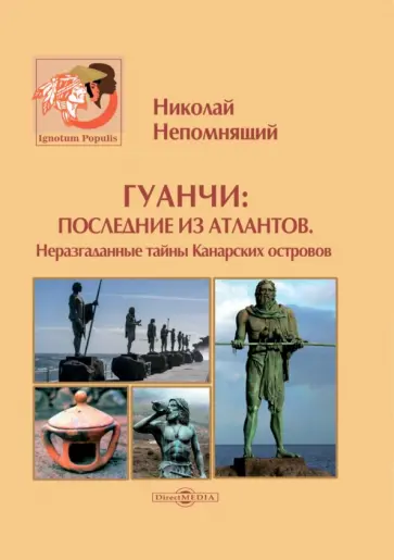 Николай Непомнящий - Гуанчи. Последние из атлантов. Неразгаданные тайны Канарских островов Николай Непомнящий - Гуанчи. Последние из атлантов. Неразгаданные тайны Канарских островов обложка книги