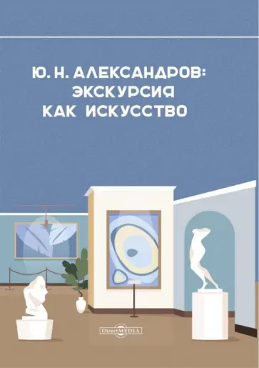 Анна Александрова - Александров Ю. Н. Экскурсия как искусство обложка книги
