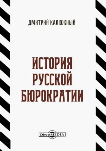 Дмитрий Калюжный - История русской бюрократии Дмитрий Калюжный - История русской бюрократии обложка книги