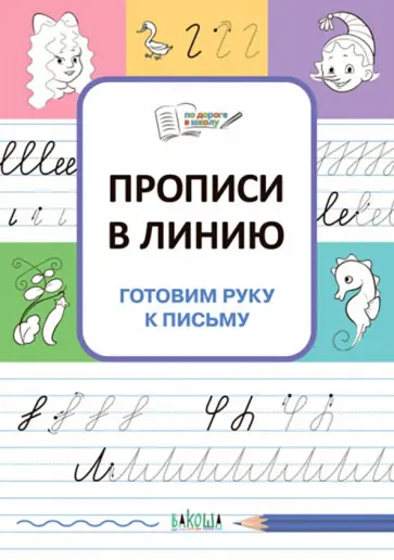 Светлана Чиркова - Прописи в линию. Готовим руку к письму. ФГОС ДО Светлана Чиркова - Прописи в линию. Готовим руку к письму. ФГОС ДО обложка книги