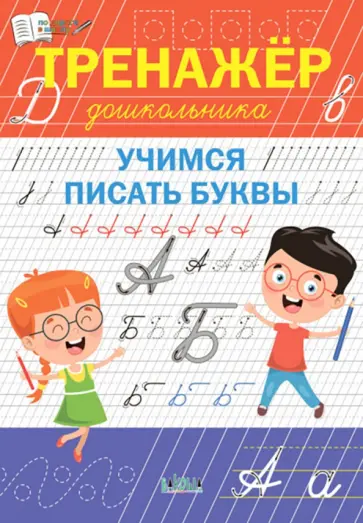 Светлана Чиркова - Тренажёр дошкольника. Учимся писать буквы. ФГОС ДО Светлана Чиркова - Тренажёр дошкольника. Учимся писать буквы. ФГОС ДО обложка книги