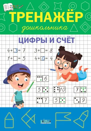 Светлана Чиркова - Тренажёр дошкольника. Цифры и счёт. ФГОС ДО Светлана Чиркова - Тренажёр дошкольника. Цифры и счёт. ФГОС ДО обложка книги