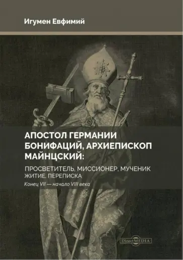 Евфимий Игумен - Апостол Германии. Бонифаций, архиепископ Майнцский. Просветитель, миссионер, мученик. Житие обложка книги