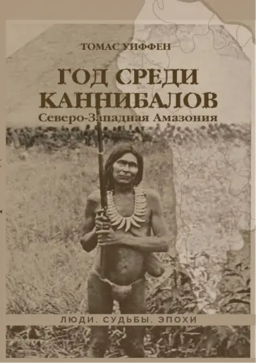 Томас Уиффен - Год среди каннибалов. Северо-Западная Амазония обложка книги