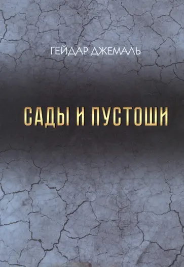 Гейдар Джемаль - Сады и пустоши обложка книги