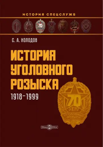 Сергей Холодов - История уголовного розыска. 1918-1999 Сергей Холодов - История уголовного розыска. 1918-1999 обложка книги