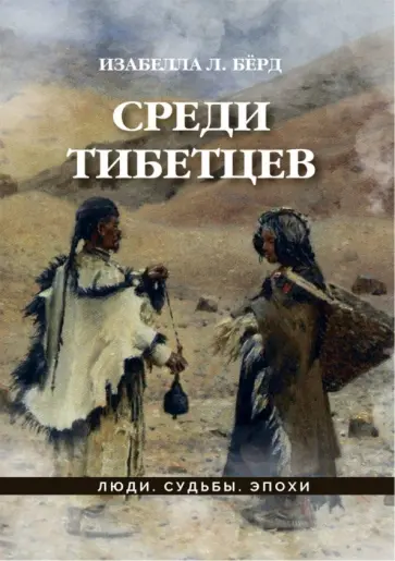 Изабелла Бёрд - Среди тибетцев обложка книги