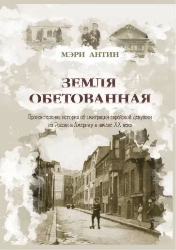 Мэри Антин - Земля обетованная. Пронзительная история об эмиграции еврейской девушки из России в Америку обложка книги