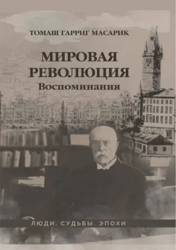 Томаш Масарик - Мировая революция. Воспоминания обложка книги