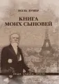 Люди. Судьбы. Эпохи