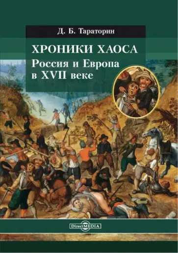 Дмитрий Тараторин - Хроники хаоса. Россия и Европа в XVII веке обложка книги