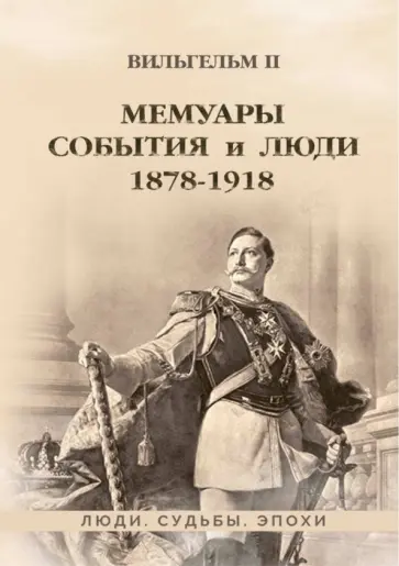 II Вильгельм - Мемуары. События и люди. 1878–1918 обложка книги