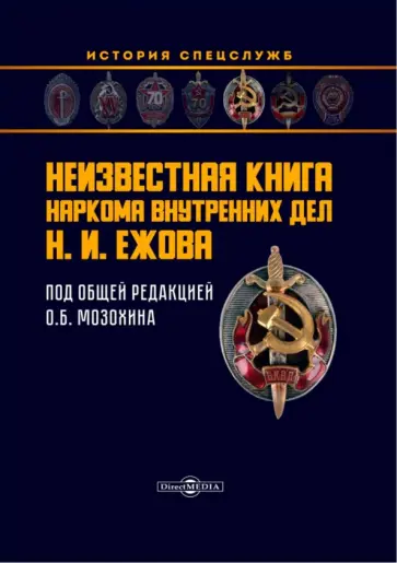 Неизвестная книга наркома внутренних дел Н.И. Ежова обложка книги