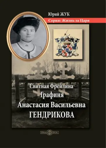 Юрий Жук - Свитная Фрейлина Графиня Анастасия Васильевна Гендрикова обложка книги