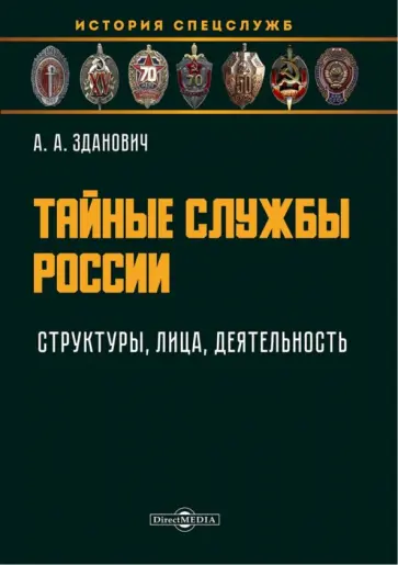 Александр Зданович - Тайные службы России. Структуры, лица, деятельность. Учебное пособие обложка книги