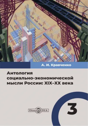 Антосенков, Афанасьев - Антология социально-экономической мысли в России. XIX–XX века. Том 3 Антосенков, Афанасьев - Антология социально-экономической мысли в России. XIX–XX века. Том 3 обложка книги