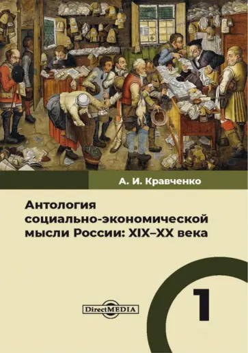 Булгаков, Давидович - Антология социально-экономической мысли в России. XIX–XX века. Том 1 Булгаков, Давидович - Антология социально-экономической мысли в России. XIX–XX века. Том 1 обложка книги