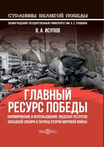 Владимир Исупов - Главный ресурс Победы. Формирование и использование людских ресурсов Западной Сибири в период ВМВ обложка книги