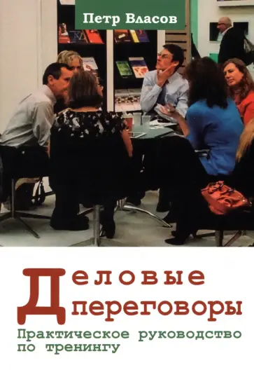 Петр Власов - Деловые переговоры. Практическое руководство по тренингу Петр Власов - Деловые переговоры. Практическое руководство по тренингу обложка книги